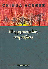 ΑΤΣΕΜΠΕ ΤΣΙΝΟΥΑ ΜΥΡΜΗΓΚΟΦΩΛΙΕΣ ΣΤΗ ΣΑΒΑΝΑ