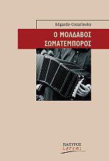 ΚΟΖΑΡΙΝΣΚΥ ΕΔΟΥΑΡΔΟ Ο ΜΟΛΔΑΒΟΣ ΣΩΜΑΤΕΜΠΟΡΟΣ