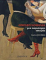 ΟΛΝΤΡΙΤΣ ΡΟΜΠΕΡΤ ΟΜΟΦΥΛΟΦΙΛΙΑ