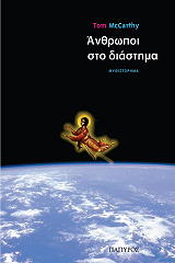 ΜΑΚΚΑΡΘΙ ΤΟΜ ΑΝΘΡΩΠΟΙ ΣΤΟ ΔΙΑΣΤΗΜΑ