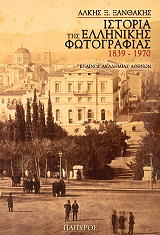 ΞΑΝΘΑΚΗΣ ΑΛΚΗΣ ΙΣΤΟΡΙΑ ΤΗΣ ΕΛΛΗΝΙΚΗΣ ΦΩΤΟΓΡΑΦΙΑΣ 1939-1970