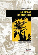 ΜΕΝΤΕΖ ΑΛΜΠΕΡΤΟ ΤΑ ΤΥΦΛΑ ΗΛΙΟΤΡΟΠΙΑ
