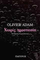 ΑΝΤΑΜ ΟΛΙΒΙΕΡ ΧΩΡΙΣ ΠΡΟΣΤΑΣΙΑ