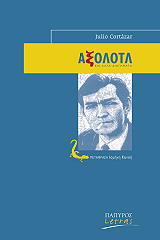 CORTAZAR JULIO ΑΞΟΛΟΤΛ ΚΑΙ ΑΛΛΑ ΔΙΗΓΗΜΑΤΑ