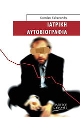 ΤΑΜΠΑΡΟΒΣΚΥ ΝΤΑΜΙΑΝ ΙΑΤΡΙΚΗ ΑΥΤΟΒΙΟΓΡΑΦΙΑ