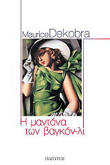 ΝΤΕΚΟΜΠΡΑ ΜΩΡΙΣ Η ΜΑΝΤΟΝΑ ΤΩΝ ΒΑΓΚΟΝ ΛΙ