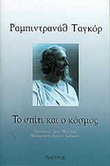 ΤΟ ΣΠΙΤΙ ΚΑΙ Ο ΚΟΣΜΟΣ