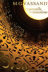 ΒΑΣΑΝΤΖΙ Μ.ΓΚ. ΤΟ ΤΡΑΓΟΥΔΙ ΤΟΥ ΑΣΑΣΙΝΟΥ