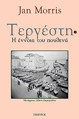ΜΟΡΡΙΣ ΖΑΝ ΤΕΡΓΕΣΤΗ