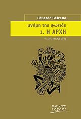 GALEANO EDUARDO ΜΝΗΜΗ ΤΗΣ ΦΩΤΙΑΣ I Η ΑΡΧΗ