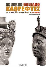GALEANO EDUARDO ΚΑΘΡΕΦΤΕΣ ΜΙΑ ΣΧΕΔΟΝ ΠΑΓΚΟΣΜΙΑ ΙΣΤΟΡΙΑ