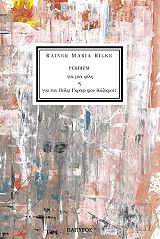 RILKE RAINER MARIA ΡΕΚΒΙΕΜ ΓΙΑ ΜΙΑ ΦΙΛΗ ΚΑΙ ΓΙΑ ΤΟΝ ΒΟΛΦ ΓΚΡΑΦ ΦΟΝ ΚΑΛΚΡΟΙΤ