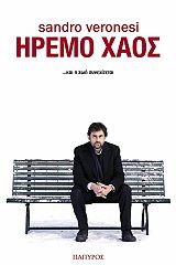 ΣΑΝΤΡΟ ΒΕΡΟΝΕΖΙ ΗΡΕΜΟ ΧΑΟΣ
