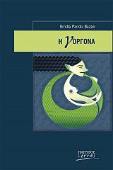 ΜΠΑΘΑΝ ΠΑΡΔΟ ΕΜΙΛΙΑ Η ΓΟΡΓΟΝΑ