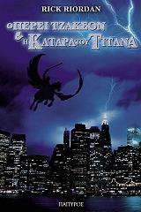 ΡΙΟΡΝΤΑΝ ΡΙΚ Ο ΠΕΡΣΙ ΤΖΑΚΣΟΝ ΚΑΙ Η ΚΑΤΑΡΑ ΤΟΥ ΤΙΤΑΝΑ