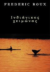 ΡΟΥ ΦΡΕΝΤΕΡΙΚ ΙΝΔΙΑΝΙΚΟΣ ΧΕΙΜΩΝΑΣ
