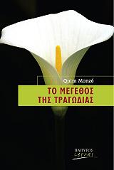 ΜΟΝΖΟ ΚΙΜ ΤΟ ΜΕΓΕΘΟΣ ΤΗΣ ΤΡΑΓΩΔΙΑΣ