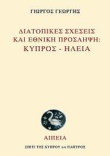 ΓΕΩΡΓΗΣ ΓΙΩΡΓΟΣ ΔΙΑΤΟΠΙΚΕΣ ΣΧΕΣΕΙΣ ΚΑΙ ΕΘΝΙΚΗ ΠΡΟΣΛΗΨΗ ΚΥΠΡΟΣ-ΗΛΕΙΑ