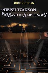 ΡΙΟΡΝΤΑΝ ΡΙΚ Ο ΠΕΡΣΙ ΤΖΑΚΣΟΝ ΚΑΙ Η ΜΑΧΗ ΤΟΥ ΛΑΒΥΡΙΝΘΟΥ