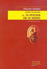 GALEANO EDUARDO ΜΝΗΜΗ ΤΗΣ ΦΩΤΙΑΣ ΙΙ ΤΑ ΠΡΟΣΩΠΑ ΚΑΙ ΟΙ ΜΑΣΚΕΣ