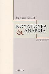 ΑΡΝΟΛΝΤ ΜΑΘΙΟΥ ΚΟΥΛΤΟΥΡΑ ΚΑΙ ΑΝΑΡΧΙΑ