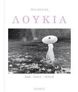 ΚΟΛΛΙΑ ΜΙΑ ΛΟΥΚΙΑ