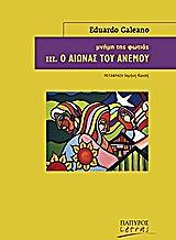GALEANO EDUARDO ΜΝΗΜΗ ΤΗΣ ΦΩΤΙΑΣ ΙΙΙ Ο ΑΙΩΝΑΣ ΤΟΥ ΑΝΕΜΟΥ