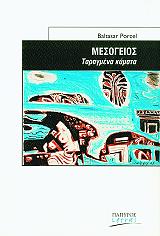 ΠΟΡΣΕΛ ΜΠΑΛΤΑΖΑΡ ΜΕΣΟΓΕΙΟΣ ΤΑΡΑΓΜΕΝΑ ΚΥΜΑΤΑ