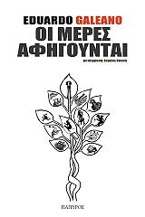 GALEANO EDUARDO ΟΙ ΜΕΡΕΣ ΑΦΗΓΟΥΝΤΑΙ