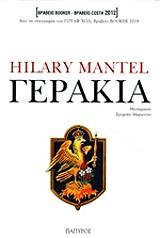 ΜΑΝΤΕΛ ΧΙΛΑΡΙ ΓΕΡΑΚΙΑ