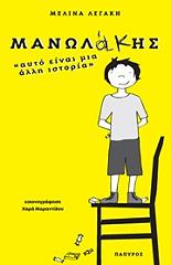 ΛΕΓΑΚΗ ΜΕΛΙΝΑ ΜΑΝΩΛΑΚΗΣ ΑΥΤΟ ΕΙΝΑΙ ΜΙΑ ΑΛΛΗ ΙΣΤΟΡΙΑ