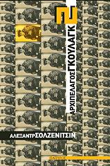 ΣΟΛΖΕΝΙΤΣΙΝ ΑΛΕΞΑΝΤΕΡ ΑΡΧΙΠΕΛΑΓΟΣ ΓΚΟΥΛΑΓΚ 2