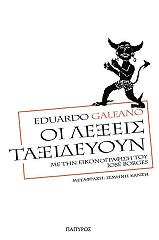 GALEANO EDUARDO ΟΙ ΛΕΞΕΙΣ ΤΑΞΙΔΕΥΟΥΝ