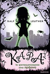 ΛΟΙΤΕΡ ΡΑΛΦ ΤΑ ΦΑΝΤΑΣΜΑΤΟΚΟΡΙΤΣΑ ΕΙΝΑΙ ΠΡΑΣΙΝΑ-ΚΑΡΑ