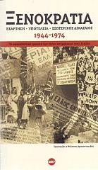 ΞΕΝΟΚΡΑΤΙΑ 1944-1974