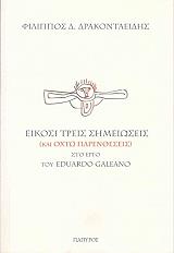 ΔΡΑΚΟΝΤΑΕΙΔΗΣ ΦΙΛΙΠΠΟΣ ΕΙΚΟΣΙ ΤΡΕΙΣ ΣΗΜΕΙΩΣΕΙΣ ΚΑΙ ΟΚΤΩ ΠΑΡΕΝΘΕΣΕΙΣ ΣΤΟ ΕΡΓΟ ΤΟΥ EDUARDO GALEANO