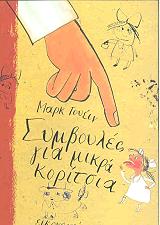 TWAIN MARK ΣΥΜΒΟΥΛΕΣ ΓΙΑ ΜΙΚΡΑ ΚΟΡΙΤΣΙΑ