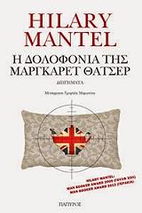 Η ΔΟΛΟΦΟΝΙΑ ΤΗΣ ΜΑΡΓΚΑΡΕΤ ΘΑΤΣΕΡ