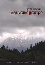 ΚΑΡΥΔΑΚΗΣ ΣΠΥΡΟΣ ΤΟ ΓΥΝΑΙΚΟΚΑΣΤΡΟ