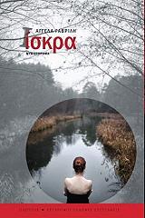 ΓΑΒΡΙΛΗ ΑΓΓΕΛΑ ΙΣΚΡΑ