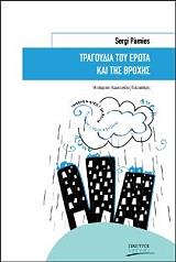 ΠΑΜΙΕΣ ΣΕΡΖΙ ΤΡΑΓΟΥΔΙΑ ΤΟΥ ΕΡΩΤΑ ΚΑΙ ΤΗΣ ΒΡΟΧΗΣ