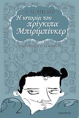 ΒΙΛΑΝΤ ΚΡΙΣΤΟΦ ΜΑΡΤΙΝ Η ΙΣΤΟΡΙΑ ΤΟΥ ΠΡΙΓΚΙΠΑ ΜΠΙΡΙΜΠΙΝΚΕΡ