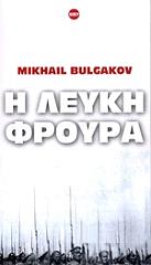 BULGAKOV MIKHAIL Η ΛΕΥΚΗ ΦΡΟΥΡΑ