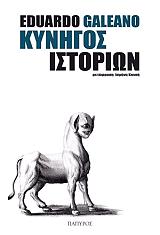 GALEANO EDUARDO ΚΥΝΗΓΟΣ ΙΣΤΟΡΙΩΝ