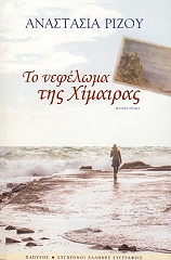 ΡΙΖΟΥ ΑΝΑΣΤΑΣΙΑ ΤΟ ΝΕΦΕΛΩΜΑ ΤΗΣ ΧΙΜΑΙΡΑΣ