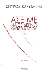 ΚΑΡΥΔΑΚΗΣ ΣΠΥΡΟΣ ΑΣΕ ΜΕ ΝΑ ΣΕ ΔΕΡΝΩ ΚΑΠΟΥ ΚΑΠΟΥ
