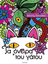 ΓΚΟΝΘΑΛΕΘ ΜΑΟΥΜΙ ΤΑ ΟΝΕΙΡΑ ΤΟΥ ΓΑΤΟΥ