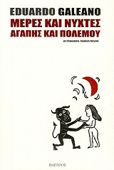 GALEANO EDUARDO ΜΕΡΕΣ ΚΑΙ ΝΥΧΤΕΣ ΑΓΑΠΗΣ ΚΑΙ ΠΟΛΕΜΟΥ