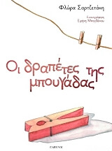 ΣΑΡΤΖΕΤΑΚΗ ΦΛΩΡΑ ΟΙ ΔΡΑΠΕΤΕΣ ΤΗΣ ΜΠΟΥΓΑΔΑΣ