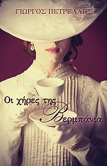 ΠΕΤΡΕΛΛΗΣ ΓΙΩΡΓΟΣ ΟΙ ΧΗΡΕΣ ΤΗΣ ΒΕΡΜΠΑΝΙΑ